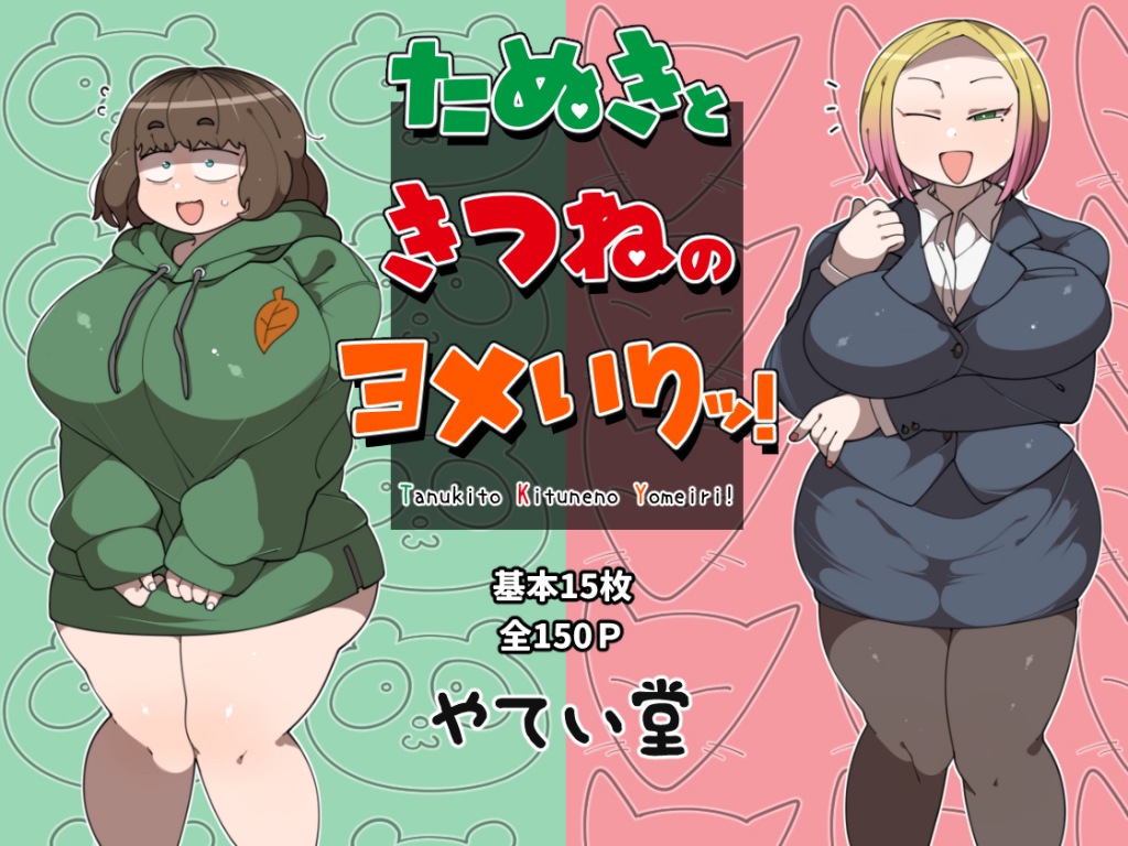 『たぬきときつねのヨメいりッ！』新約：日本昔話！恩返しに来たタヌキっ子＆キツネっ子とヤリまくるバカエロな話