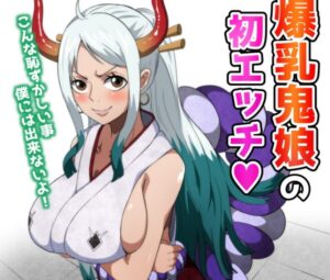 『爆乳鬼娘の初エッチ』ヤマトくん、モモの助に騙されて初エッチしてしまう・・・。