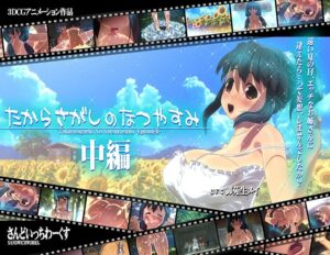 『たからさがしのなつやすみ【中編】』あの名作おねショタ3DCGアニメの続編キタ！今回はお姉さんとの本番シーン有りの模様！