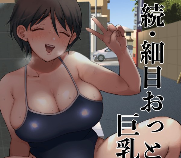 『続・細目おっとり巨乳ママ。』ワイの母ちゃん、スク水姿で街を徘徊←クラスの友達の命令だと発覚・・・。