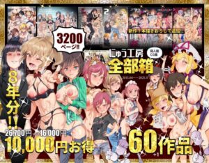 『にゅう工房全部箱』にゅう工房、８年分の同人誌・CG集（60作品）をすべて収録した総集編を発売！