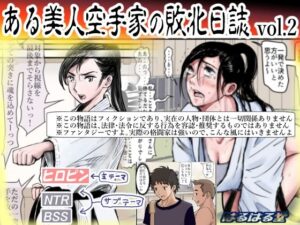 『ある美人空手家の敗北日誌 vol.2』プライドの高いカリスマ美人空手家さん、イキった素人男に敗北してしまうｗｗｗｗｗ