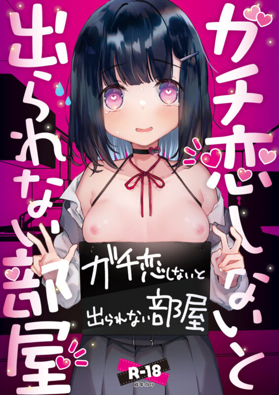 『ガチ恋しないと出られない部屋』に閉じ込められた女の子さん、絶対無理！！！と断言するも・・・数分後、無事脱出ｗｗｗｗｗ