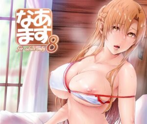 『あすなま8』アスナ「ゲーム内セックスだから膣内射精されても浮気じゃないッ！」キリトくん「えぇ・・・」