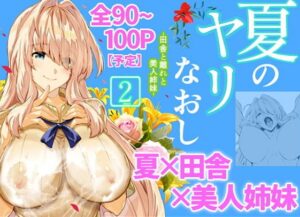 『夏のヤリなおし2』夏×田舎×離れ×美人姉妹×汗だくセックス。最高の夏を描き出すシリーズ第2弾！（水蓮の宿）