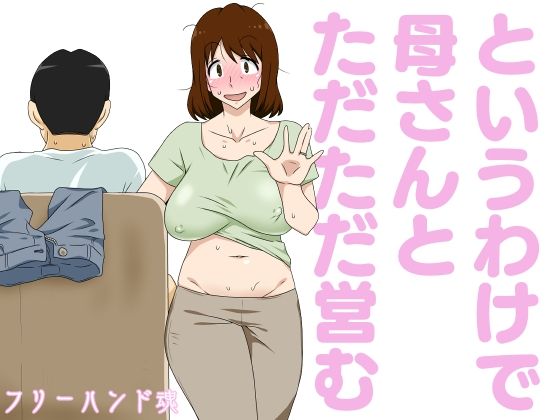 『というわけで母さんとただただ営む』母親にフル勃起チンポ見せつけた結果がこちらｗｗｗｗｗ