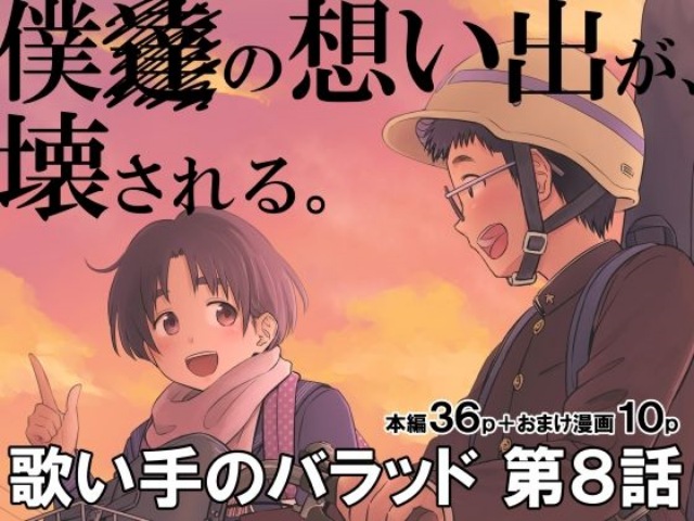 『歌い手のバラッド 第8話』クジラックス先生の「歌い手のバラッド」続編、ついにFANZA同人で発売開始！！！