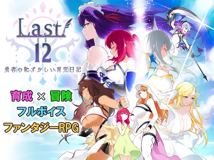 『Last12～勇者の恥ずかしい育児日記～』同人エロゲにあるまじき超豪華声優陣によるフルボイス＋ファンタジーRPGが登場！