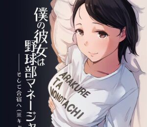 『僕の彼女は野球部マネージャーver.2.2』こっそりと付き合っていた野球部の女子マネさん、合宿でキャプテンに夜這いレイプされてしまう・・・。