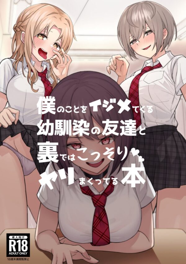 『僕のことをイジメてくる幼馴染の友達と裏ではこっそりヤリまくってる本』イジメ女子さん、好きな男の子を友達ギャルに寝取られてしまうｗｗｗｗｗ