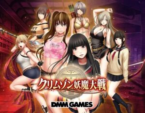 『クリムゾン妖魔大戦X』あのクリムゾンとDMMが全面協力した女の子が絶対負けないエロRPG、ついに登録開始！！！