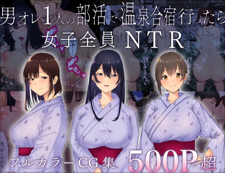 『男オレ1人の部活で、温泉合宿行ったら、女子全員NTR』演劇部の合宿で温泉に⇒女子全員、チャラ男に寝取られた・・・。