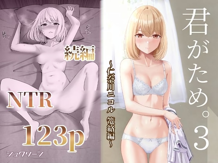 『君がため。3 ～仁奈川ニコル篭絡編～』ワイが仲良くなった女の子さん、み～んな他の男に寝取られる・・・。