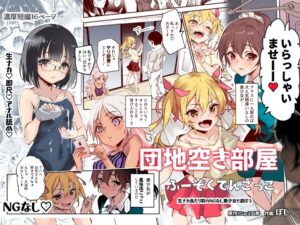 『団地空き部屋ふーぞくてんごっこEX』ワイだけが知ってるヤバい極上風俗教えたるｗｗｗｗｗ