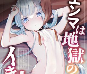 『エンマは地獄のイき人形』未成年淫行で地獄イキ、ホナホに転生ｗｗｗｗｗ