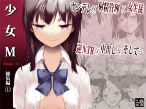 『少女M 総集編』ワイ教師、10年前に暴行レ○プした少女が学校に入学してきて人生破滅・・・。