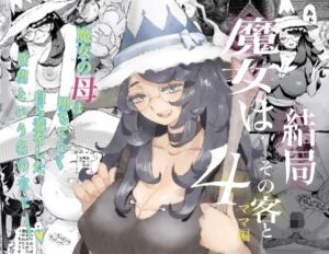 『魔女は結局その客と4～ママ編～』ムヒョロジ作者のエッチな魔女シリーズ第4弾、ヒロインのマッマがヤリ始めるｗｗｗ