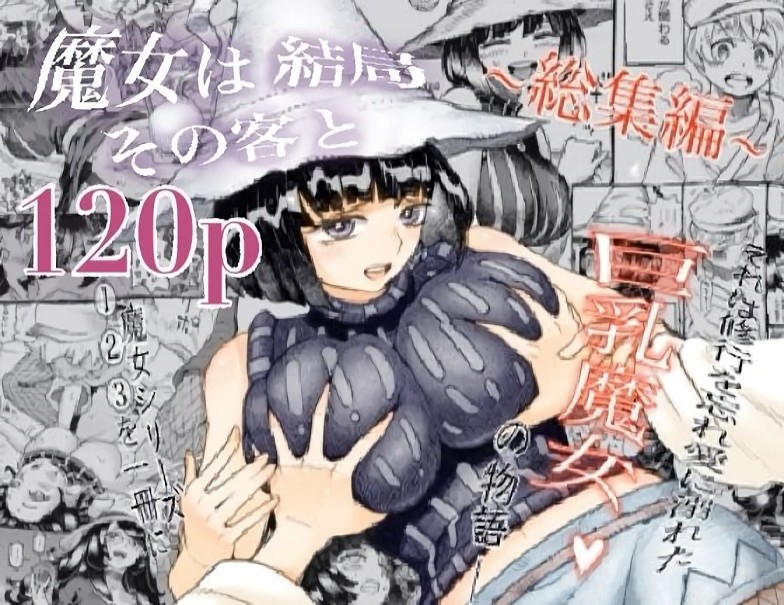 『魔女は結局その客と。。。総集編』ジャンプ作家のエロ同人誌、売れに売れまくってついに総集編まで発売ｗｗｗ