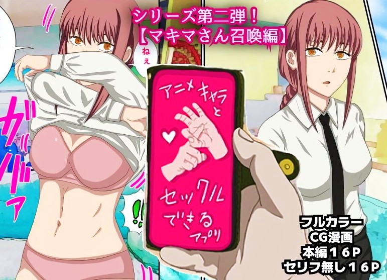 『アニメキャラとセックルできるアプリ【マキマさん召喚編】』チェンソーマンのマキマさんとヤレるアプリが配信されるｗｗｗ