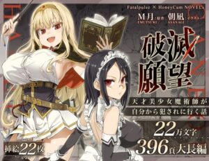 『破滅願望～天才美少女魔術師が自分から犯されに行く話～』18禁版のなろう系超大作がついに書籍版として発売するｗｗｗ