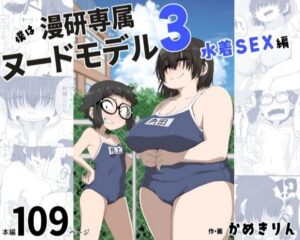 『僕は漫研専属ヌードモデル3』ヒロイン全員が地味子・陰キャの漫画、逆にエロくてシコれるｗｗｗ