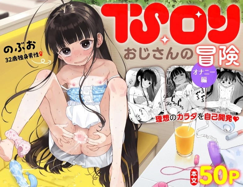 『TSロリおじさんの冒険 オナニー編』32歳独身男性さん、なぜかロリ美少女にTSしてしまい四六時中オナニー三昧ｗｗｗ