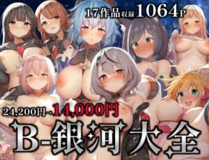 『B-銀河大全』エロ同人作家さん、PC上の全データを14000円で大放出してしまうｗｗｗ