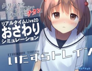 『いたずらトレイン』電車で少女を狙って痴漢⇒連れ去りレ〇プする同人エロゲ、１万本も売れてしまう・・・。