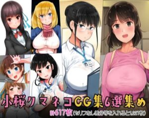 『小桜クマネコCG集6選集め』デリヘルを呼んだら友達が来たり、中途入社してきた子が好きなAV女優だったりするヤツの総集編が発売する！