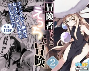 『冒険者ちゃんとえっちな冒険2』漫画やアニメで人気のファンタシー世界、現実（リアル）だとこんなに悲惨・・・。