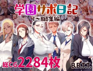 『学園サポ日記 総集編』ワイの学校の援交掲示板･･･ヤンキーやギャル、陰キャや女教師まで利用してる模様･･･