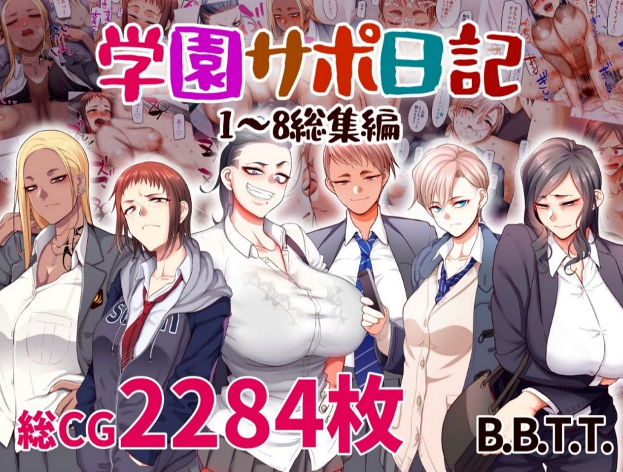 『学園サポ日記 総集編』ワイの学校の援交掲示板･･･ヤンキーやギャル、陰キャや女教師まで利用してる模様･･･