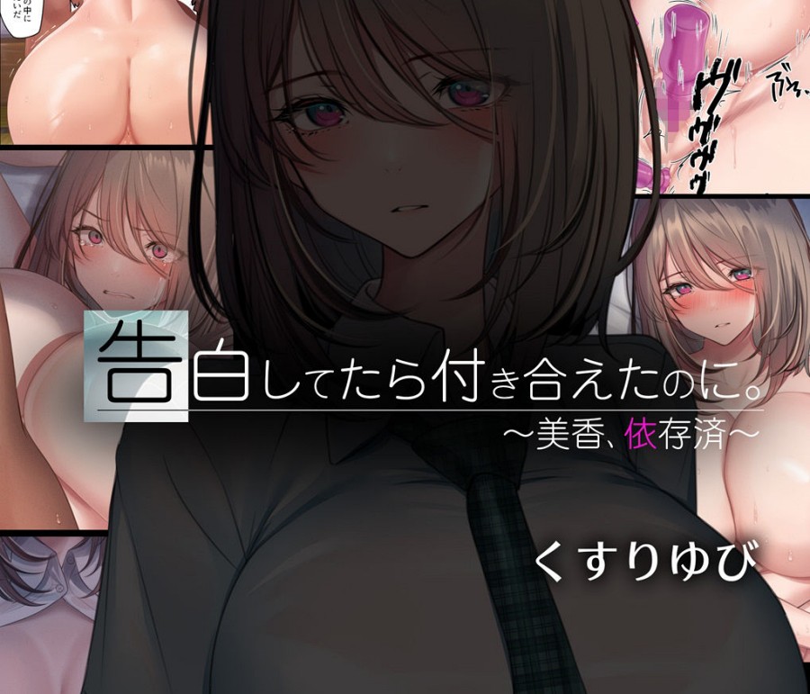 『告白してたら付き合えたのに。 〜美香、依存済〜』ニート叔父、10代の姪で性欲を発散し人生破壊・・・。