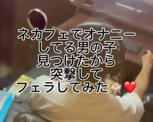 【激写】ネカフェでシコってる弱男はっけ～んｗｗｗフェラしてあげた結果ｗｗｗ