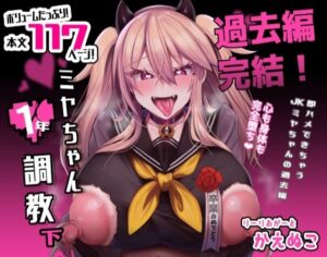 『ミヤちゃん1年調教 下』女子〇学生、親戚のおじさんに犯され続けてセックスが大好きに・・・