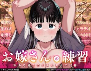 『お嫁さんの練習がある村でのとある男女の記録』一週間の疑似夫婦生活をした結果⇒初日から無事レ〇プされる･･･