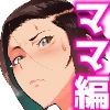 J〇姪っ子の弱味を握った日〜ママ編〜