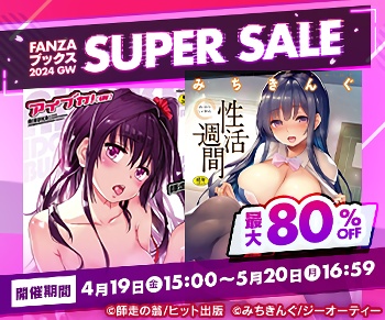 【※注目】FANZAブックス SUPER SALE！10円キャンペーン！