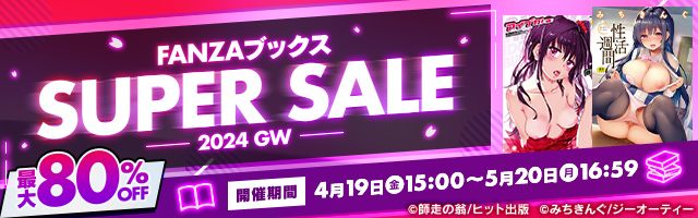 【※注目】FANZAブックス SUPER SALE！10円キャンペーン！