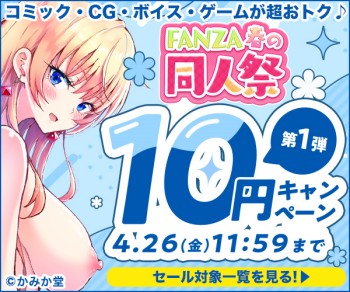 【※注目】FANZA春の同人祭！10円キャンペーン第1弾！