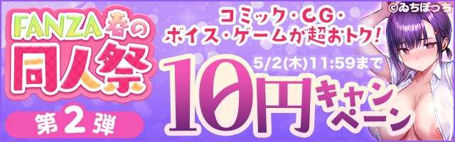 【※注目】FANZA春の同人祭！10円キャンペーン第2弾！