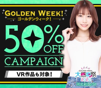 【※注目】GW大感謝祭2024 AV＆アニメ＆VR 50%OFF！