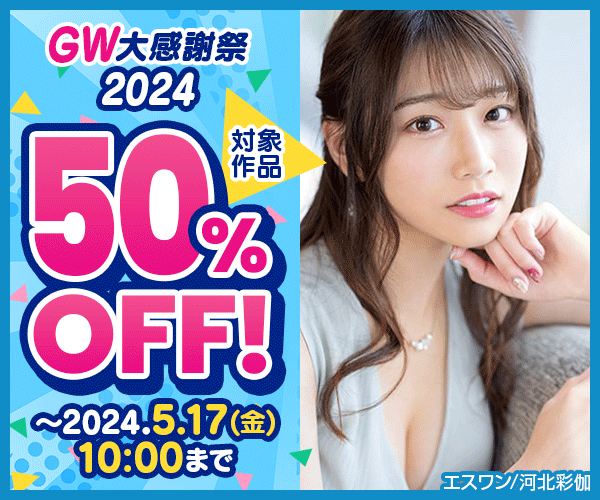 【※注目】GW大感謝祭2024 AV＆アニメ＆VR 50%OFF！