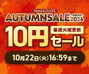 【10円セール】FANZAブックス AUTUMN SALE 2024 【10円セール】FANZAブックス AUTUMN SALE 2024