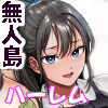 無人島遭難ハーレム2