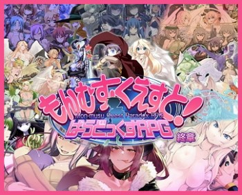 もんむす・くえすと! ぱらどっくすRPG終章 もんむす・くえすと! ぱらどっくすRPG終章