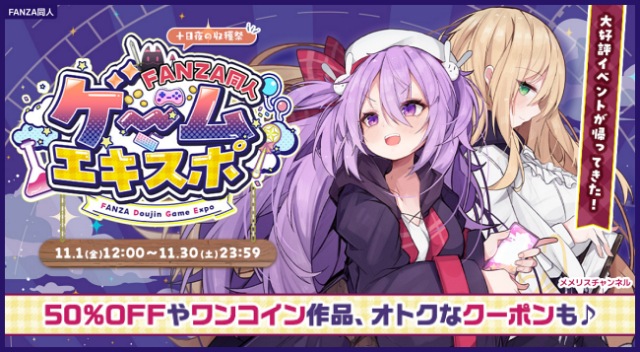 【FANZA同人】ゲームエキスポ開催中!10円/100円/50%OFFセール! 【FANZA同人】ゲームエキスポ開催中!10円/100円/50%OFFセール!