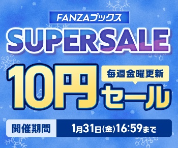 【FANZAブックス】SUPER SALE 10円セール 【FANZAブックス】SUPER SALE 10円セール