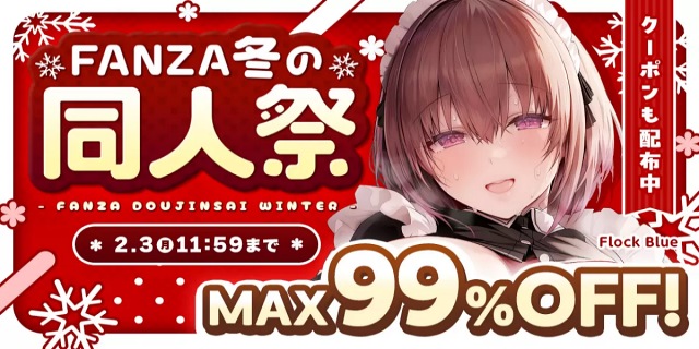 【FANZA 冬の同人祭】99%OFF&100円キャンペーン開催中! 【FANZA 冬の同人祭】99%OFF&100円キャンペーン開催中!