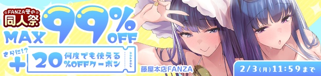 【FANZA 冬の同人祭】99%OFF&100円キャンペーン開催中! 【FANZA 冬の同人祭】99%OFF&100円キャンペーン開催中!